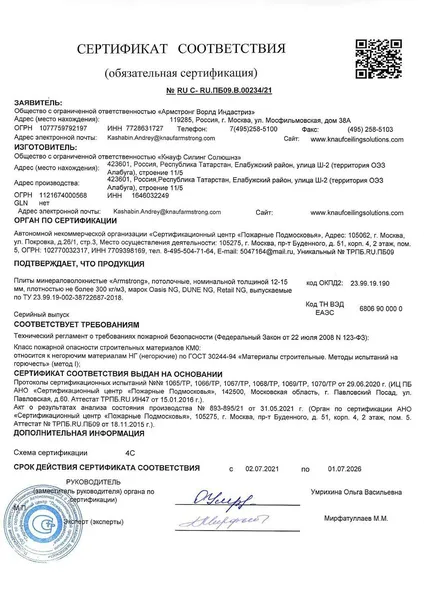 Сертификат пожарной безопасности Армстронг